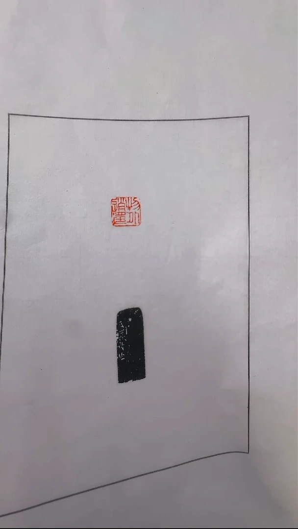 拓片用纸其他@@六舟刻物外逍遥1页1钤1拓
