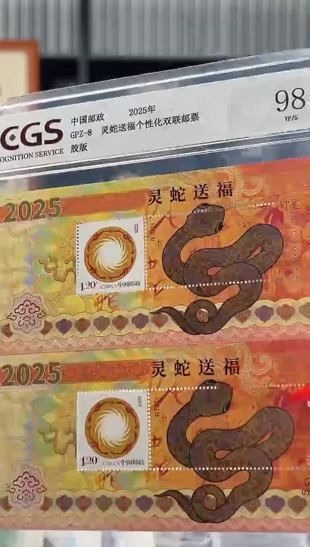 【闪购商品】GPZ-8 灵蛇送福个性化双联邮票