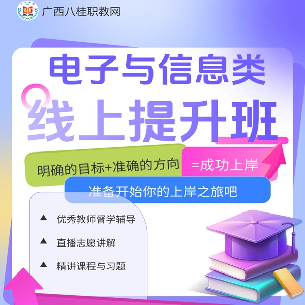 八桂职教2026年广西职教高考电子与信息大类线上班助力升学考高分