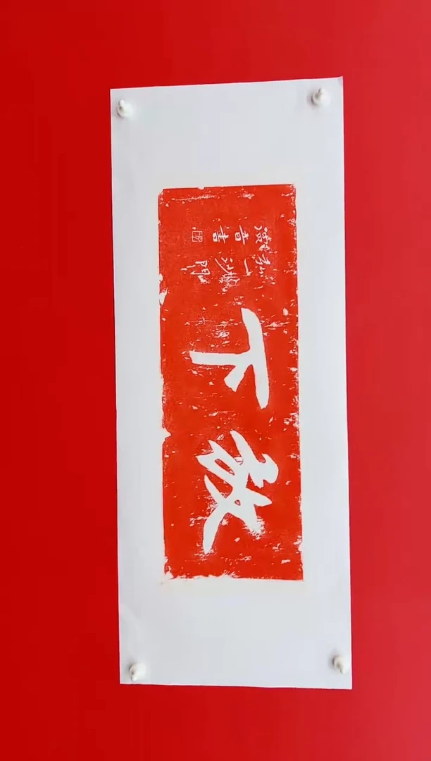 国画老张说画拓片作品1