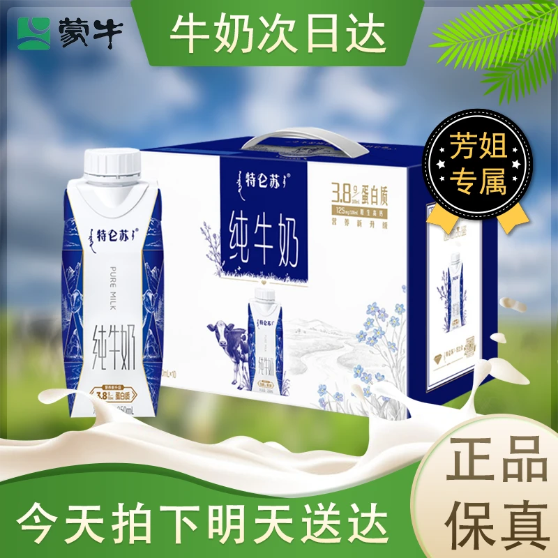 【蒙牛】特仑苏梦幻盖纯牛奶250ml*10（8月）