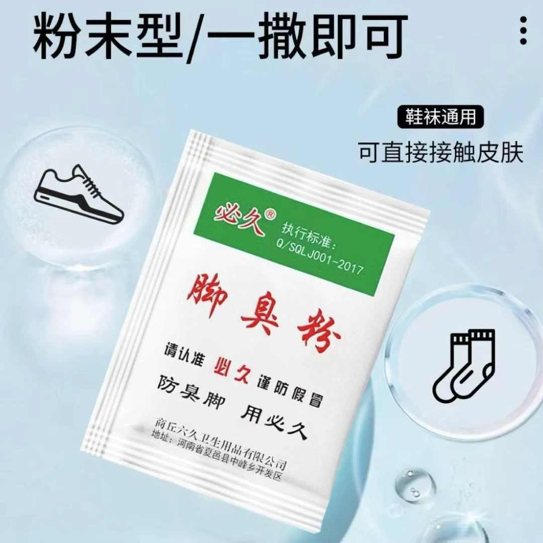 [正品】老牌必久牌臭脚粉泡脚粉脚臭粉宿舍撒鞋垫可使用防臭脚脚汗