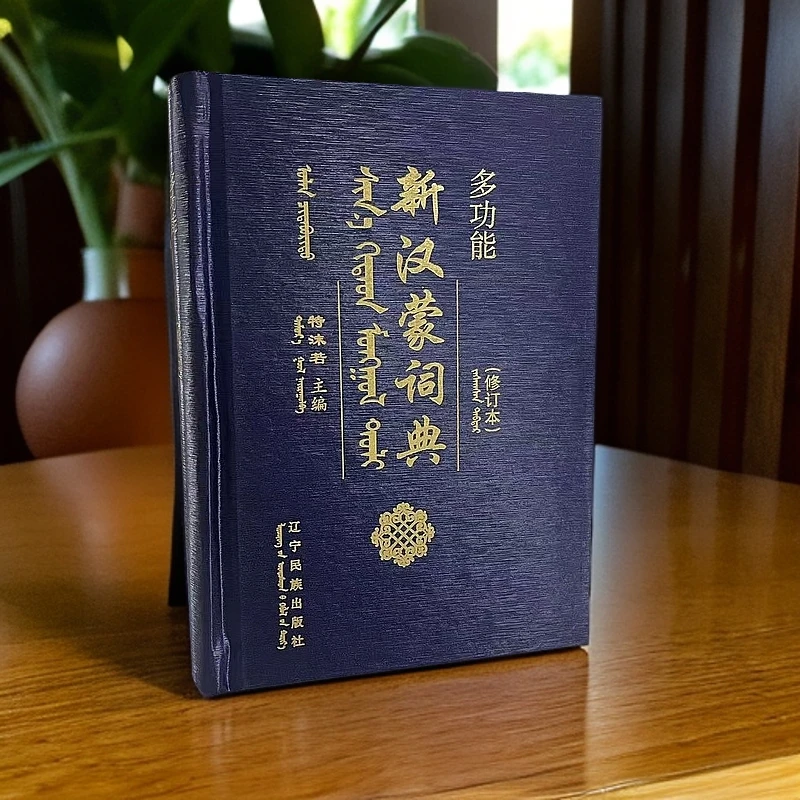多功能新汉蒙词典