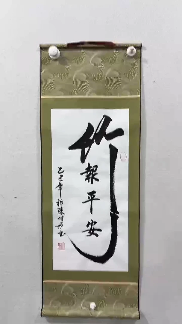 【闪购商品】书法竹报平安   陈付增 2平尺轴