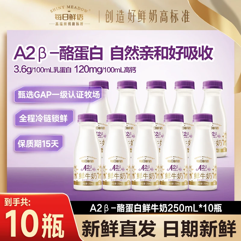 每日鲜语A2β酪蛋白鲜牛奶250mL*10瓶巴氏营养低温每日鲜语鲜牛奶