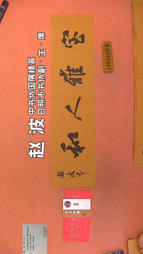 【闪购商品】书法280    赵波老师作品