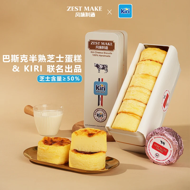 ZESTMAKE& KIRI 联名新品 巴斯克半熟芝士蛋糕奶酪甜品 盒子蛋糕