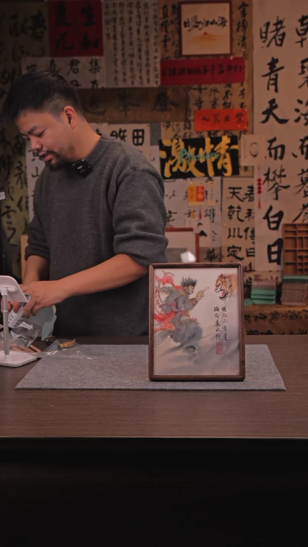 【闪购商品】书法335 明知山有虎 SS 33老师