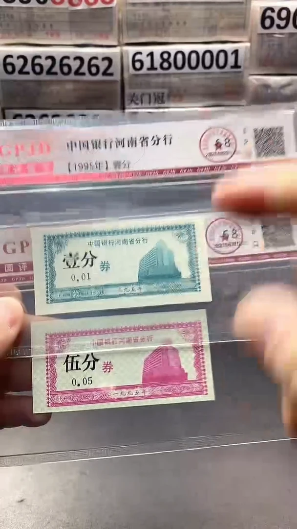 1995年壹分伍分两张带水印福利价