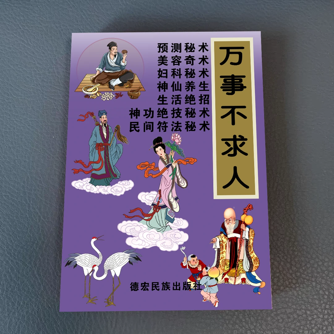 万事不求人民间绝招绝版书籍纸质现货极速发货