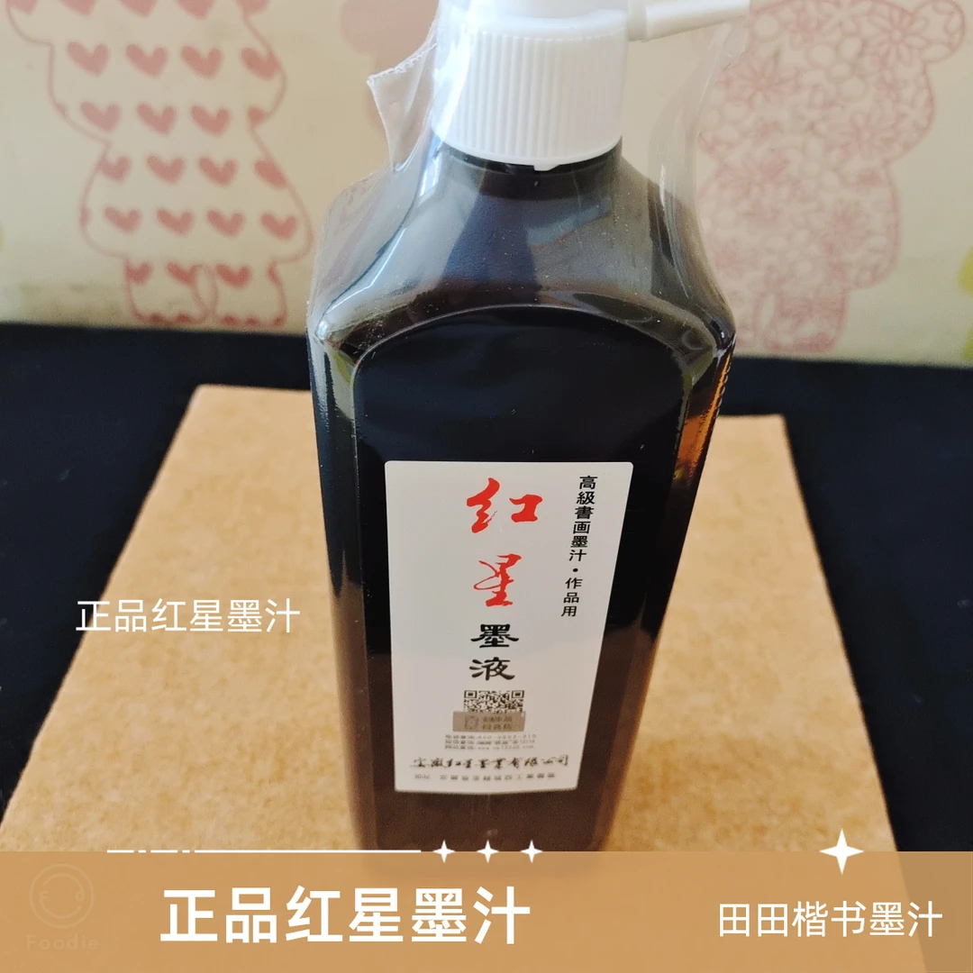 【田田楷书】原装正品红星墨汁450毫升*2