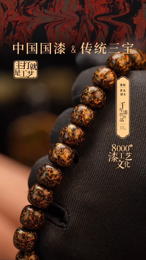 【闪购商品】闽越漆艺漆珠手串8*9mm*22颗