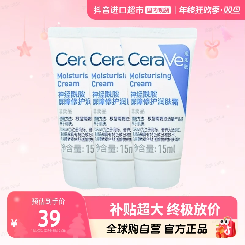 CeraVe/适乐肤正品 高保湿c霜15ml*3支装 神经酰胺【超值购】