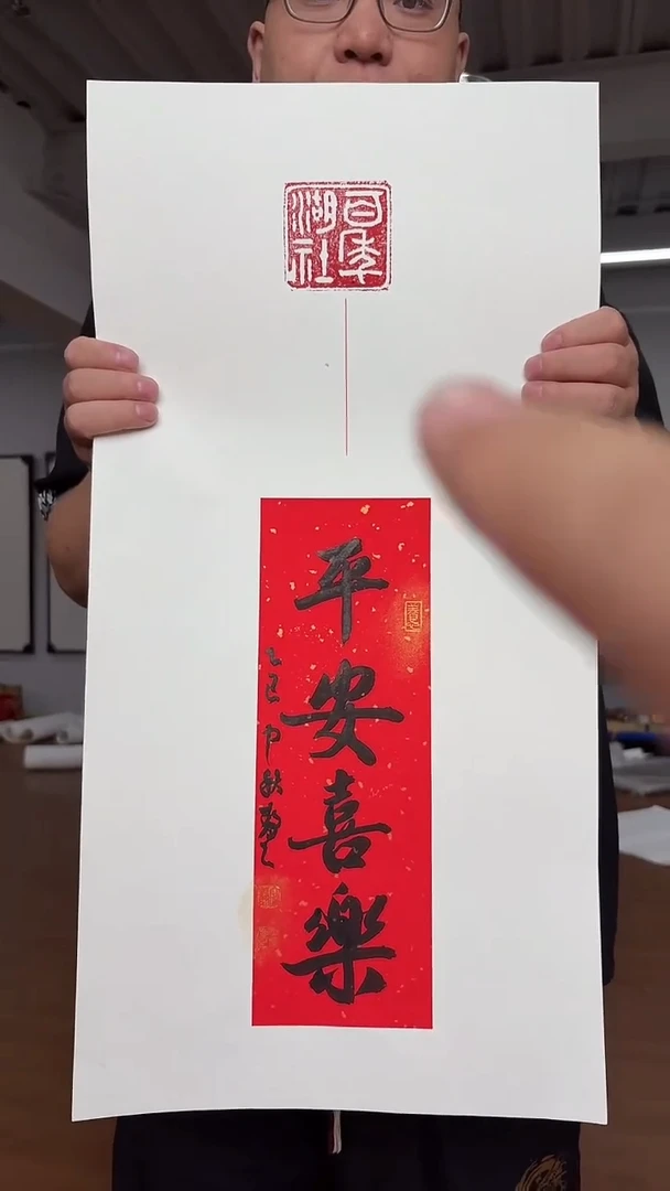 书法宁静-书法 平安喜乐 2平尺A0305