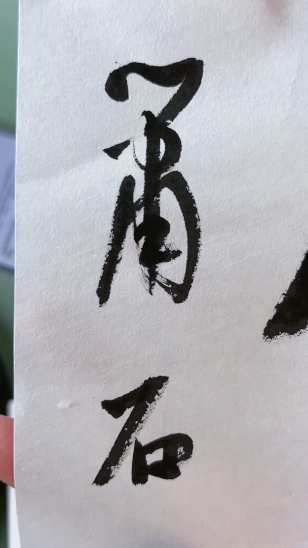 书法顾建全书法鉴赏带题字0182668