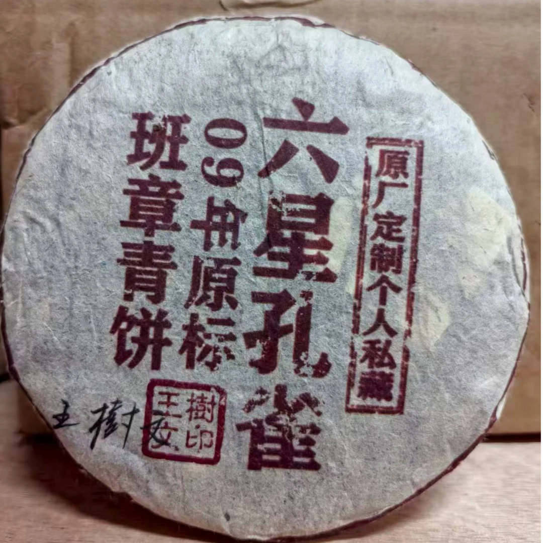 【戴戴甄选】六星孔雀 普洱生茶 200g 2009年