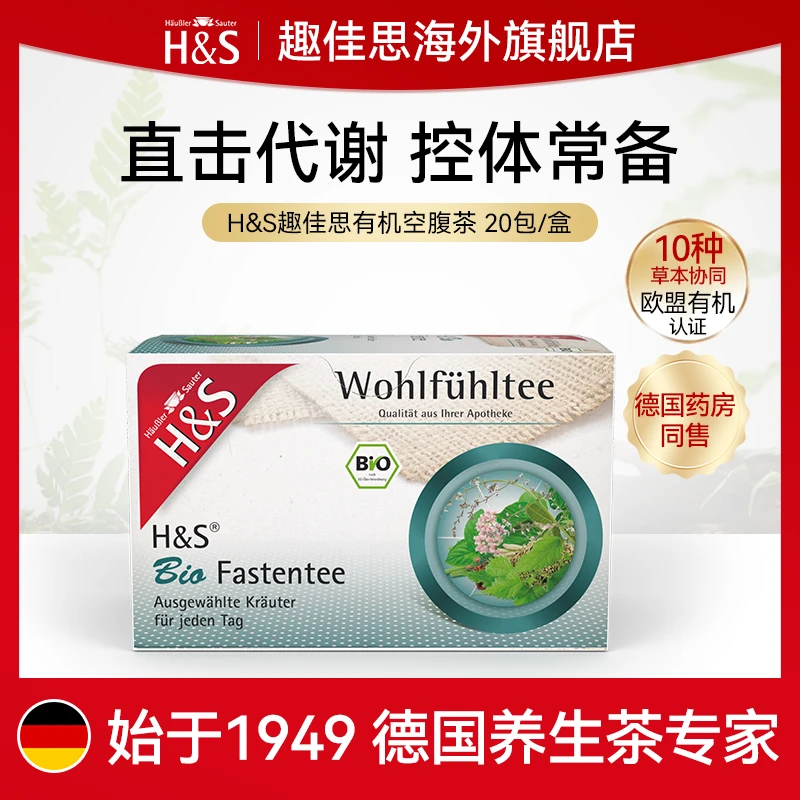H&S趣佳思德国有机空腹茶斋戒草本养生茶无糖