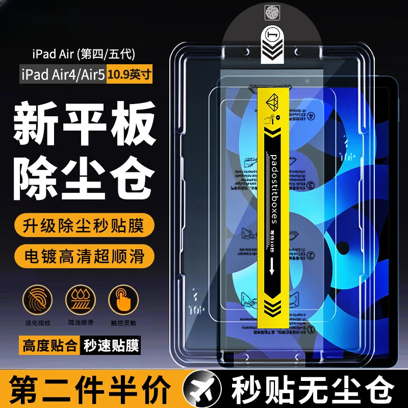 适用iPad Air5/Air4钢化膜无尘仓 苹果Air10.9英寸秒贴神器平板膜