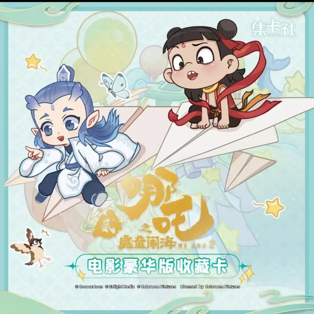 【叠叠】集卡社-哪吒之魔童闹海-电影豪华收藏卡d kk酱