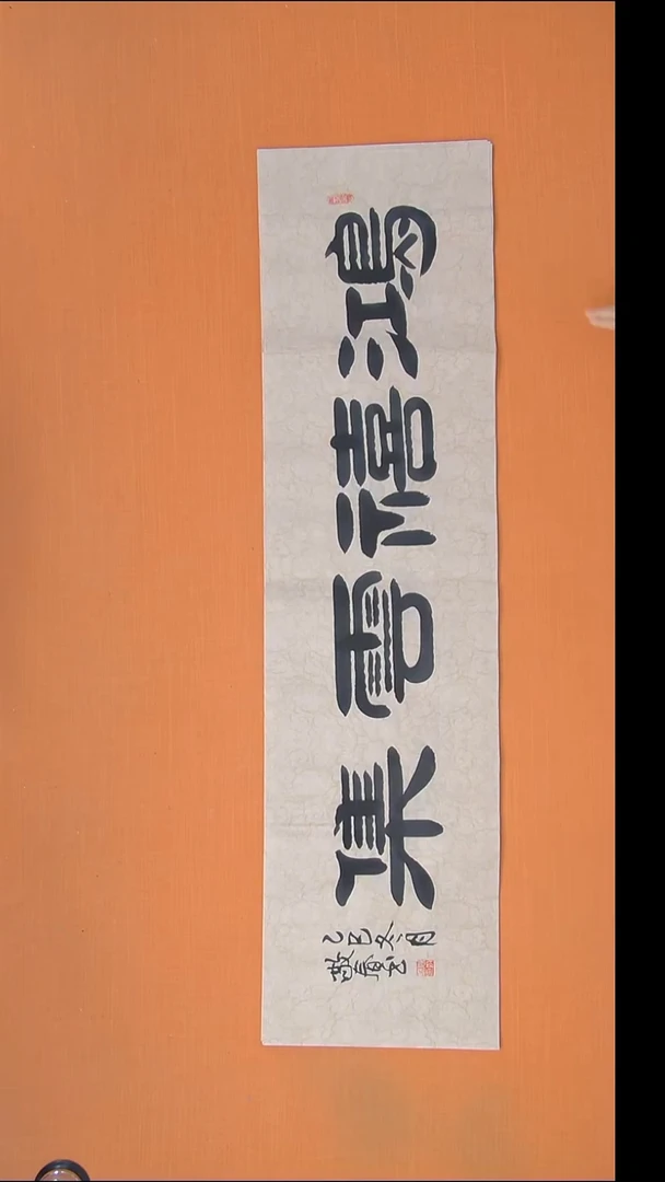 书法袁老师精美书法138*34