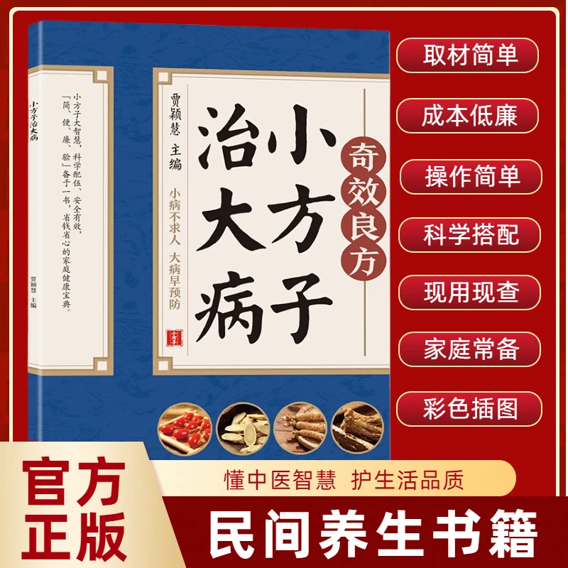 小方子治大病 民间偏方家庭养生保健医生疑难杂症治中医养生书籍