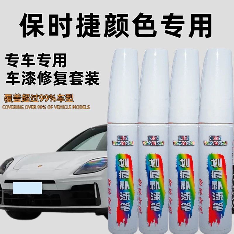 【97号】保时捷卡宴迈凯汽车漆面划痕防锈修复专用补漆笔