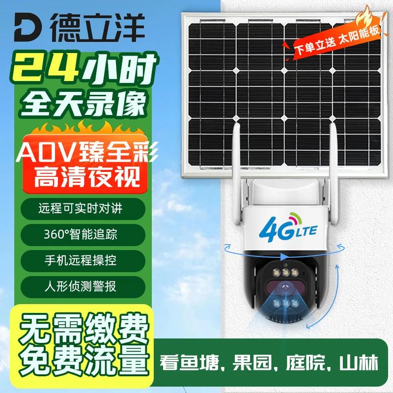 AOV无电无网太阳能智能监控摄像头360旋转可对话夜视高清监控器