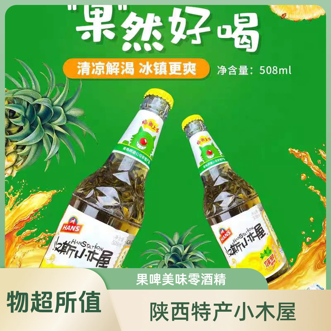 陕西特产汉斯小木屋果啤菠萝味0酒精啤酒饮料508ml*6瓶包邮加固装 夏日必备饮品