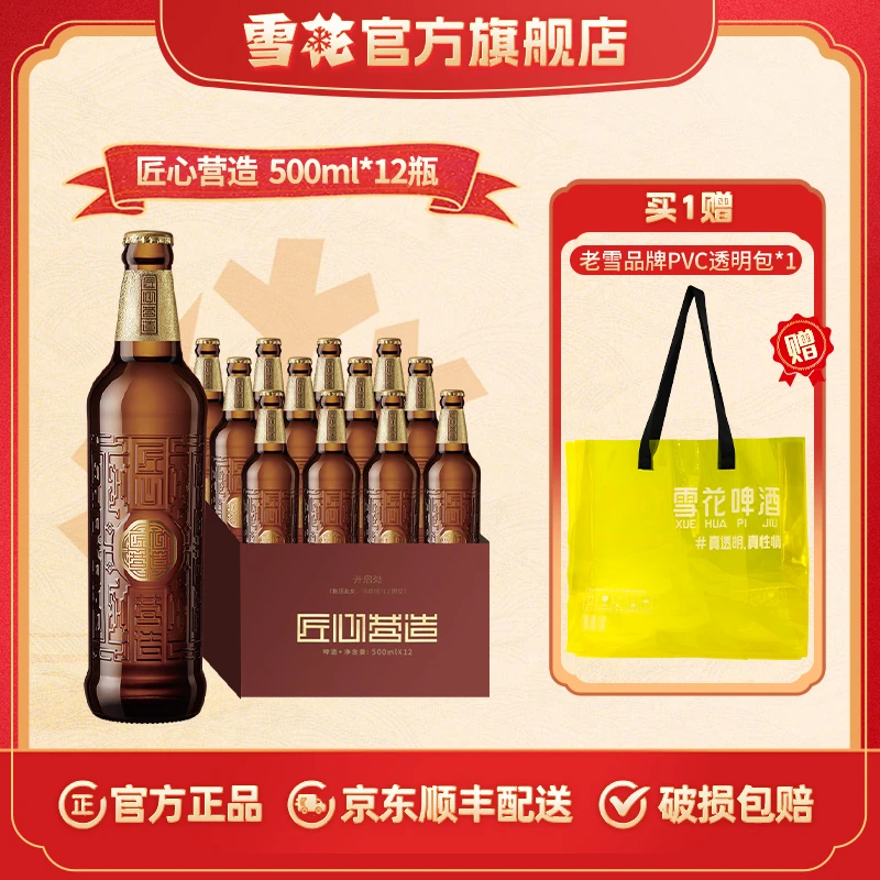 【雪花官方旗舰店】匠心营造啤酒10度500ml*12瓶棕色