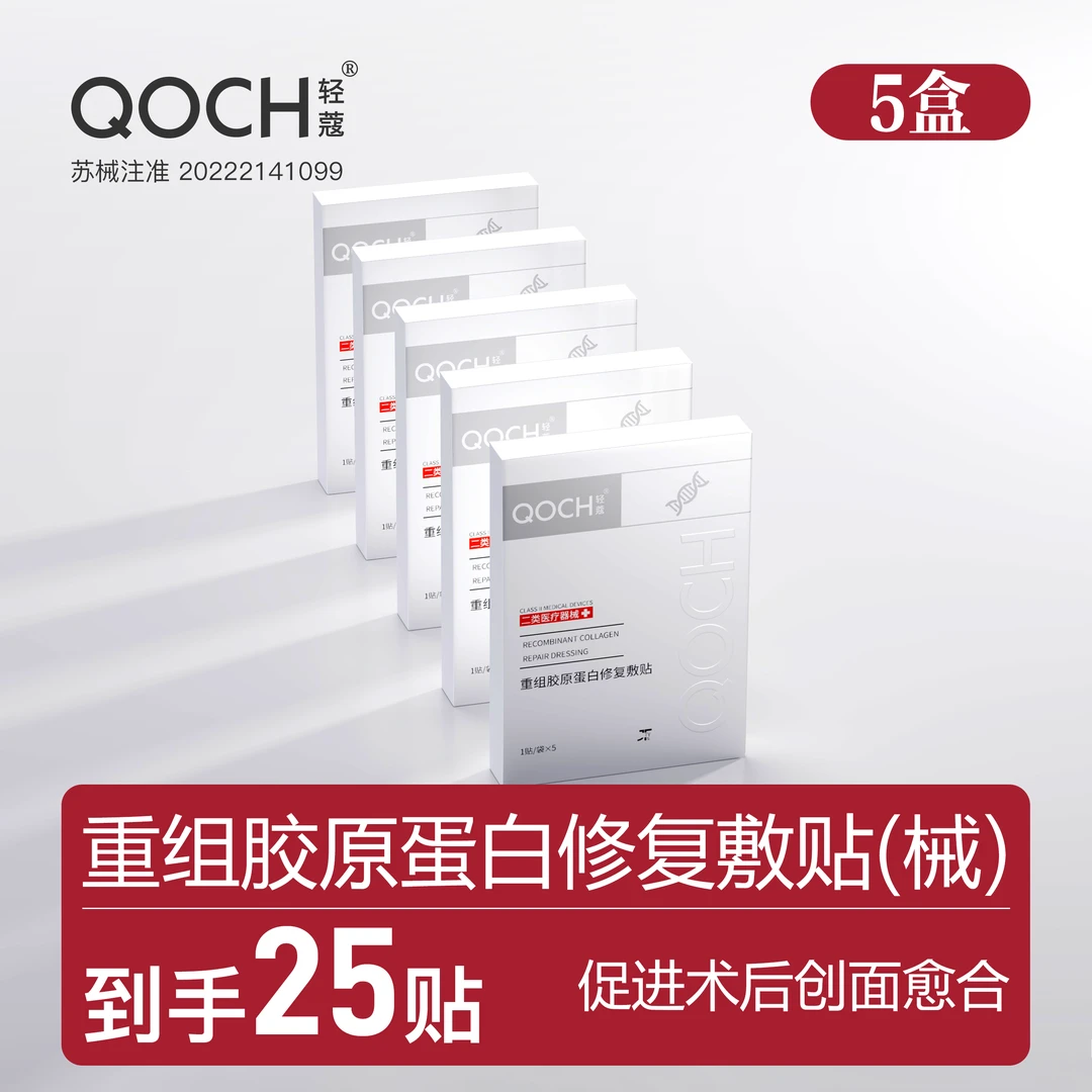 轻蔻5盒重组胶原蛋白修复敷贴TZ