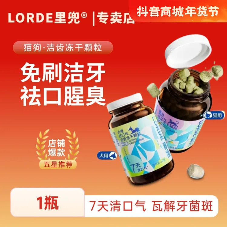 LORDE/里兜舒口气洁齿冻干颗粒口腔清洁牙菌斑祛口臭宠物猫狗零食