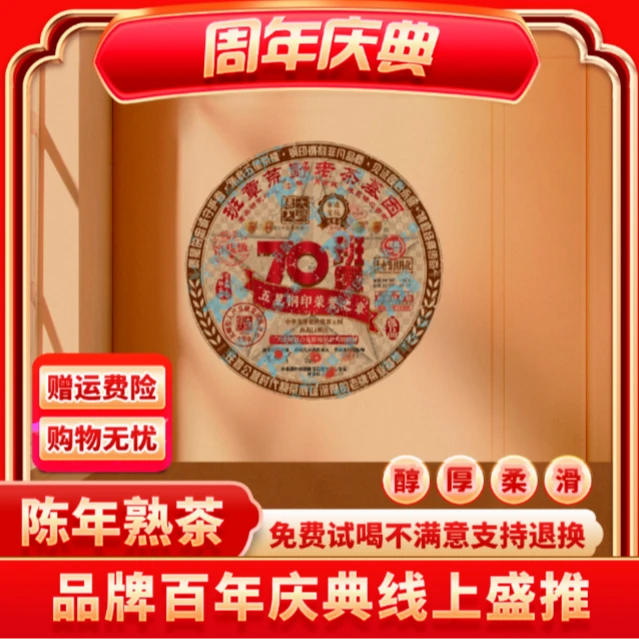 【CEO专属】云南正宗普洱熟茶大师传人-70班章-普洱熟茶