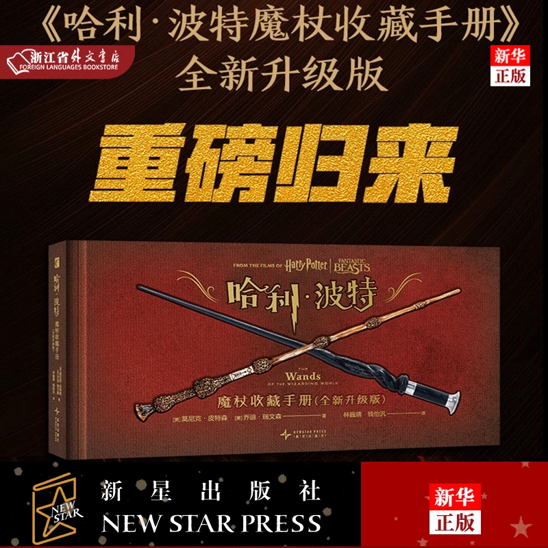 正版现货 哈利·波特(魔杖收藏手册全新升级版)精装典藏 新星 图书