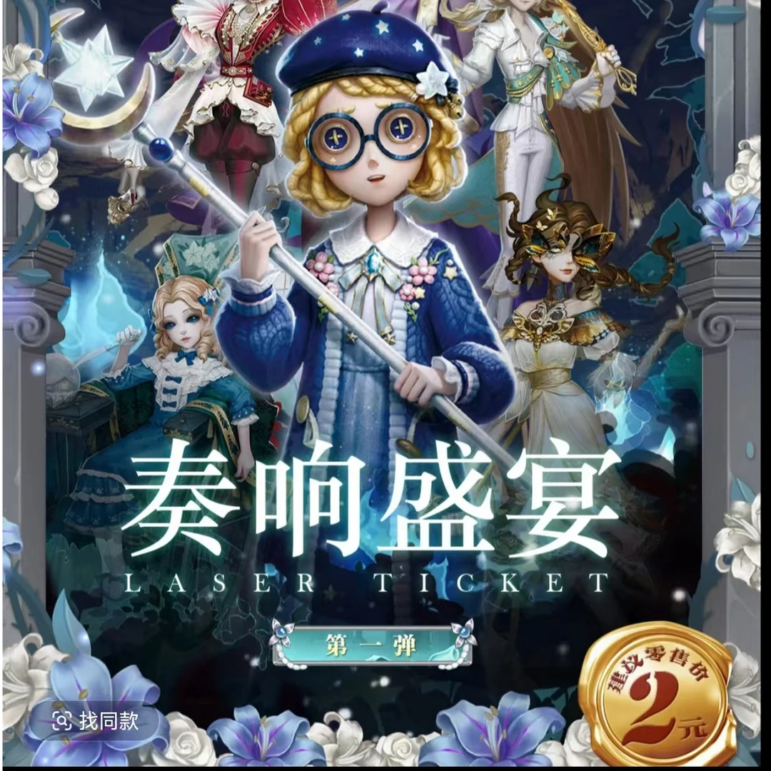 【米卡】第五人格-奏响盛宴票根第一弹卡牌盲盒代拆