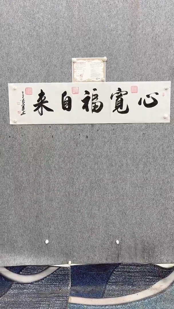 书法王万军140*35心宽福自来手绘宣纸