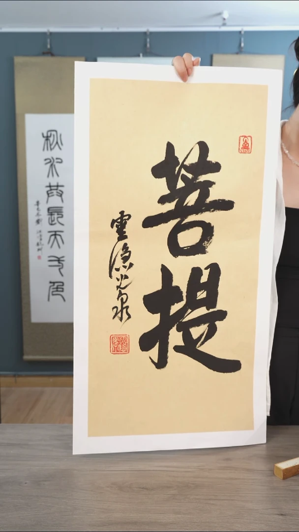 书法年**餘光q 老师 菩提
