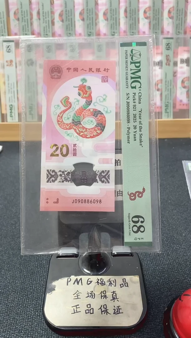 塑料蛇钞圆圆号68分090886098