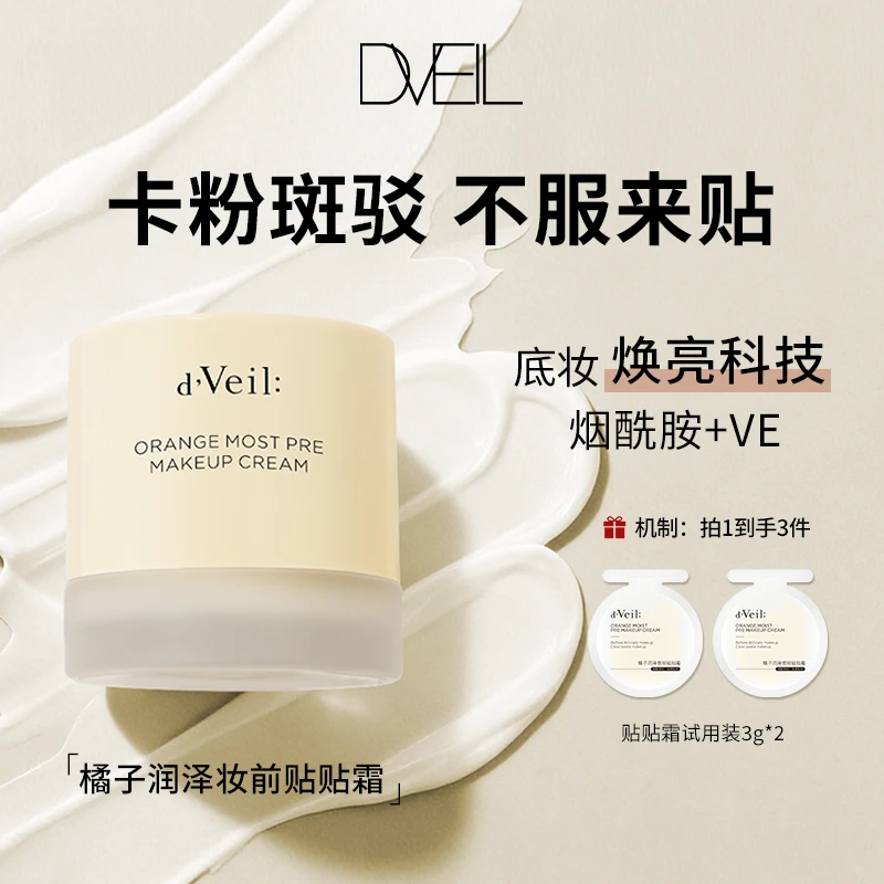 dveil橘子润泽妆前贴贴霜【T】