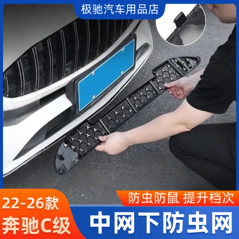 适用于奔驰C级防虫网C260L中网防护前杠防尘网c200L改装配件大全