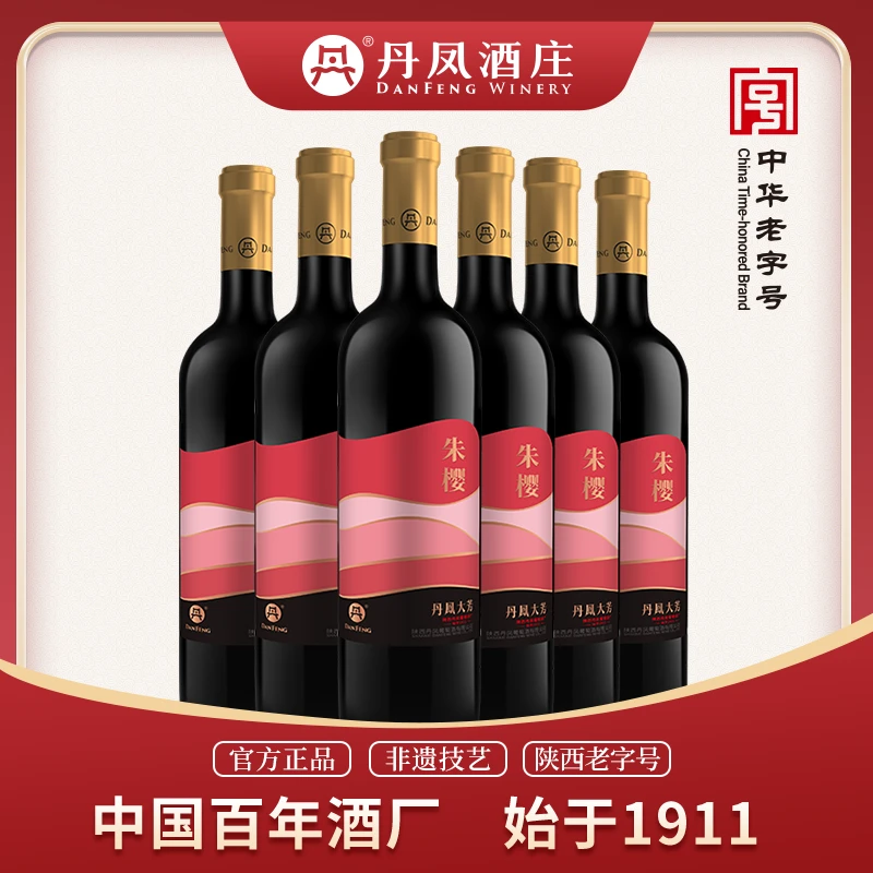 丹凤葡萄酒 朱樱甜红 花香果香 酸甜可口 甜型聚会款