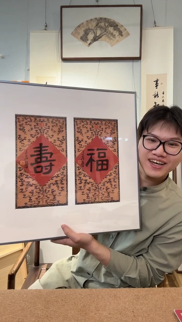 书法?****?丁老 福寿 镜框