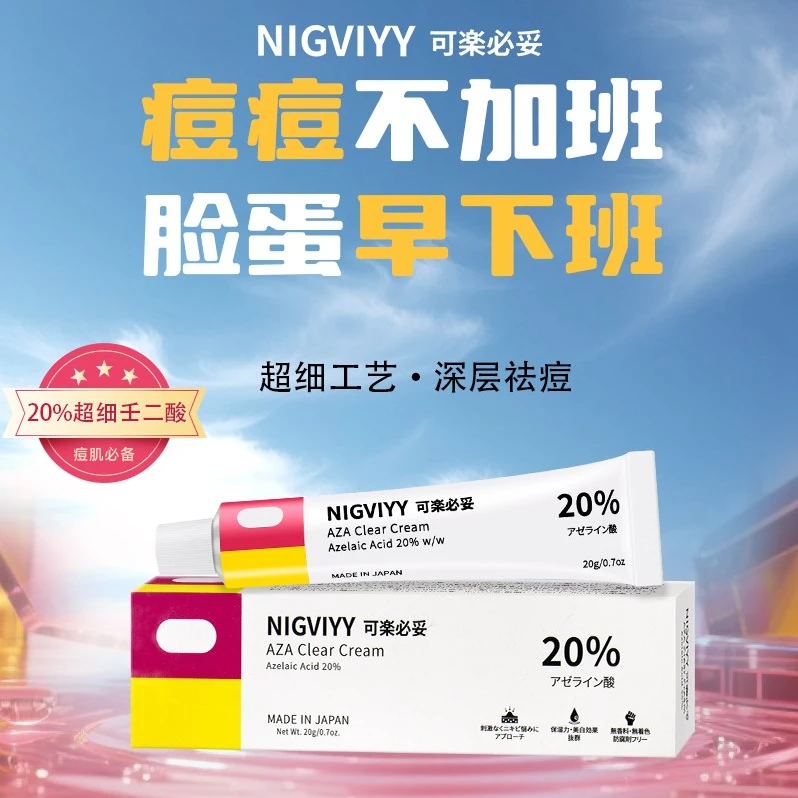 可楽必妥20%超细壬二酸乳膏淡化痘印控油超细工艺