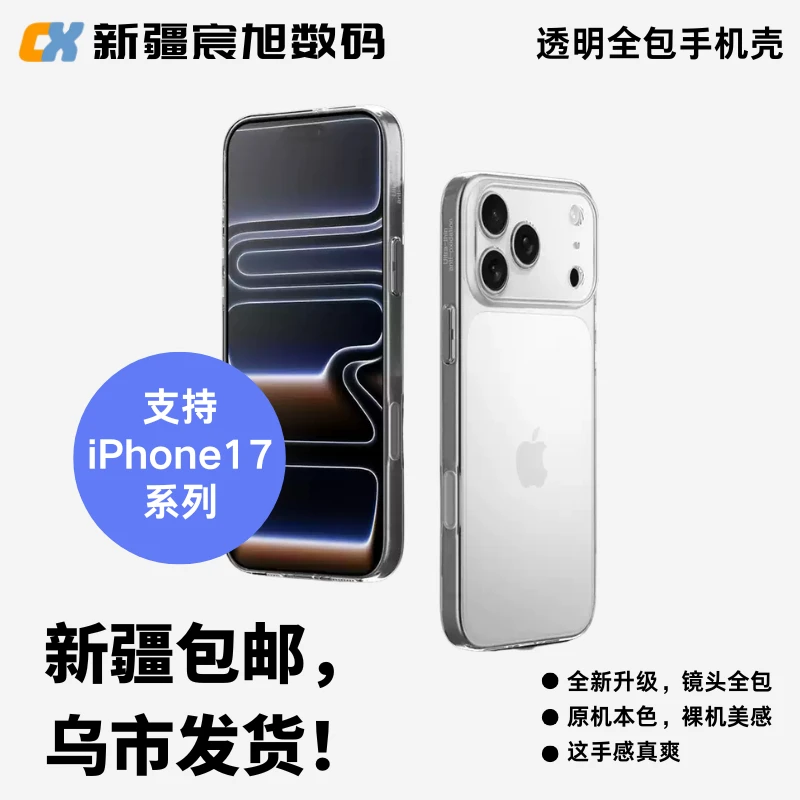 新疆包邮|苹果17ProMax壳iPhone17Pro透明软壳全包Air防摔保护套