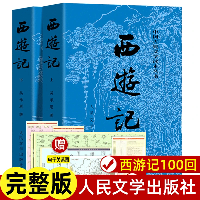 西游记原著正版上下两册 人民文学出版社完整无删减版 吴承恩中国