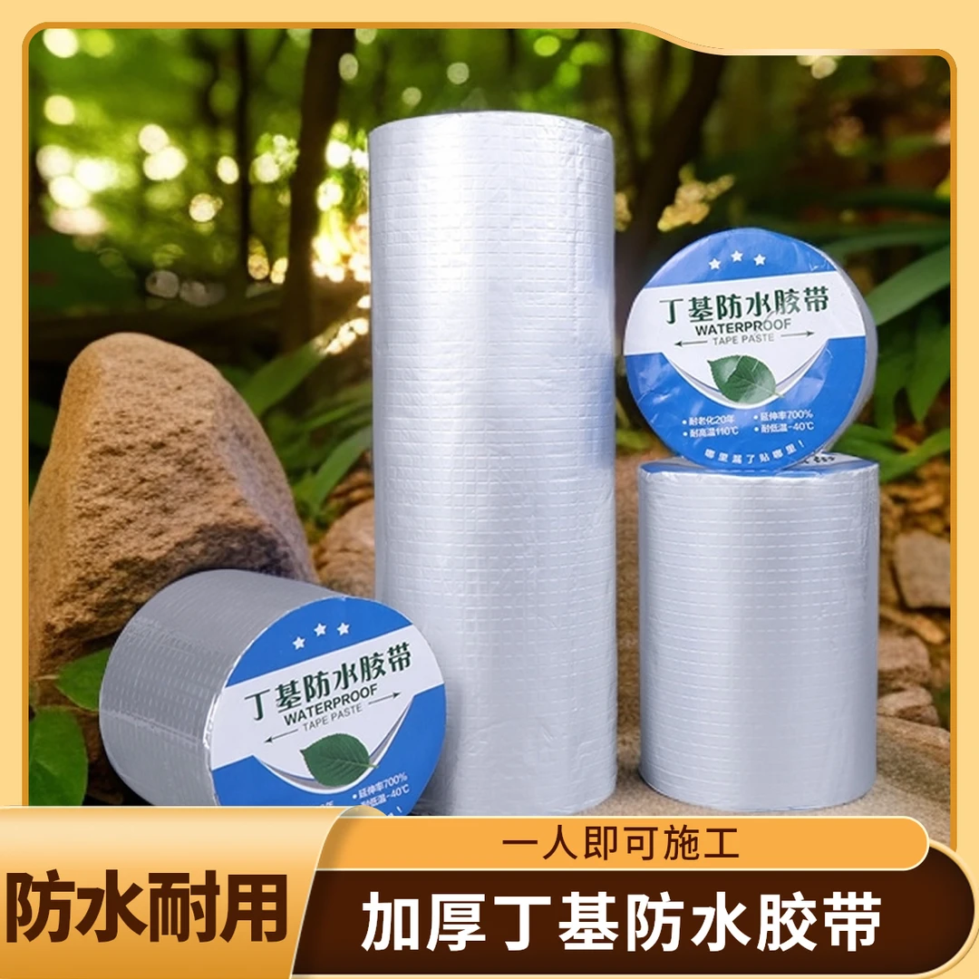 升级加厚款丁基防水胶带自粘隔热防水卷材防水胶带防水胶布