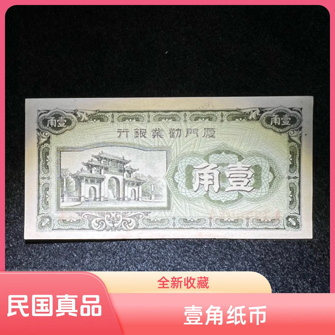 民国真品厦门劝业银行壹角原票全新品收藏品相众诚评级随机发货