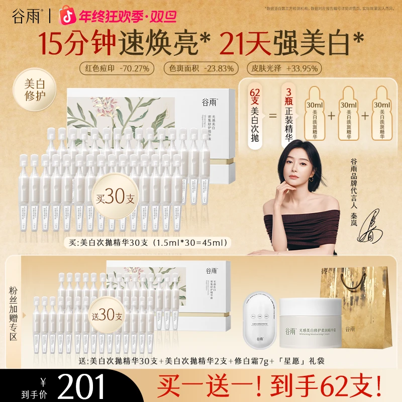 谷雨光感舒护精华液小奶棒美白次抛保湿精华长效焕亮舒缓[GYC04]