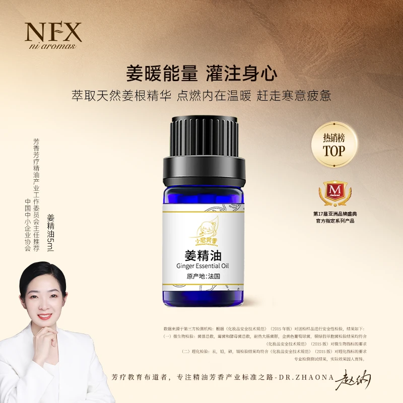 【专注精油·暖心更暖你】NFX法国姜精油5ml 植物芳香单方精油