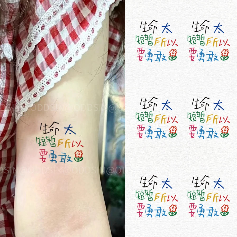 生命太短暂所以要勇敢搞怪文字图案简单防水彩色持久女款纹身贴纸