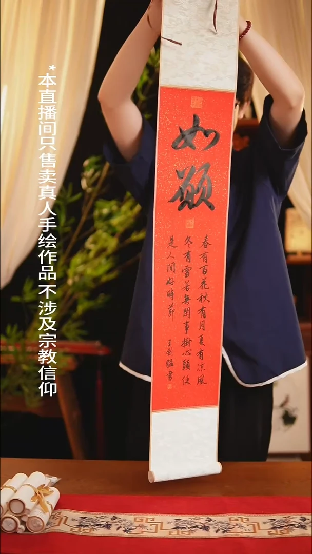 书法书法卷轴17*110红黑如愿 王